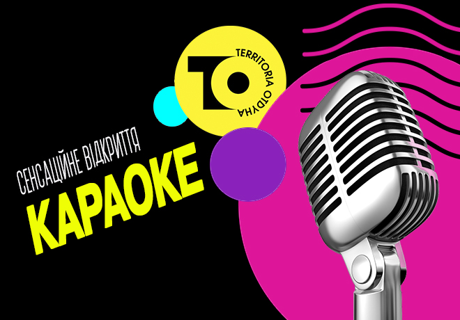 Открытие караоке-кафе «Территория Отдыха»